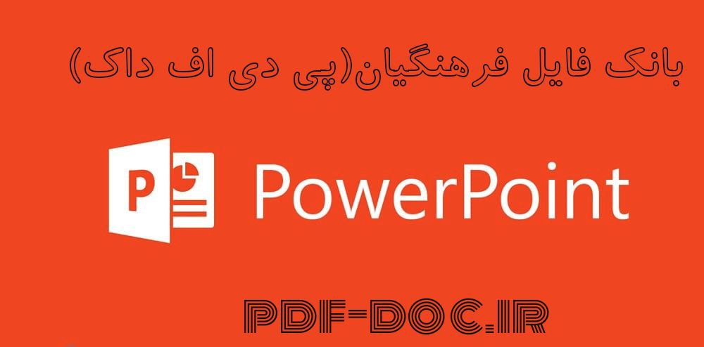 دانلود پاورپوینت مدیریت پورتفولیوی پروژه